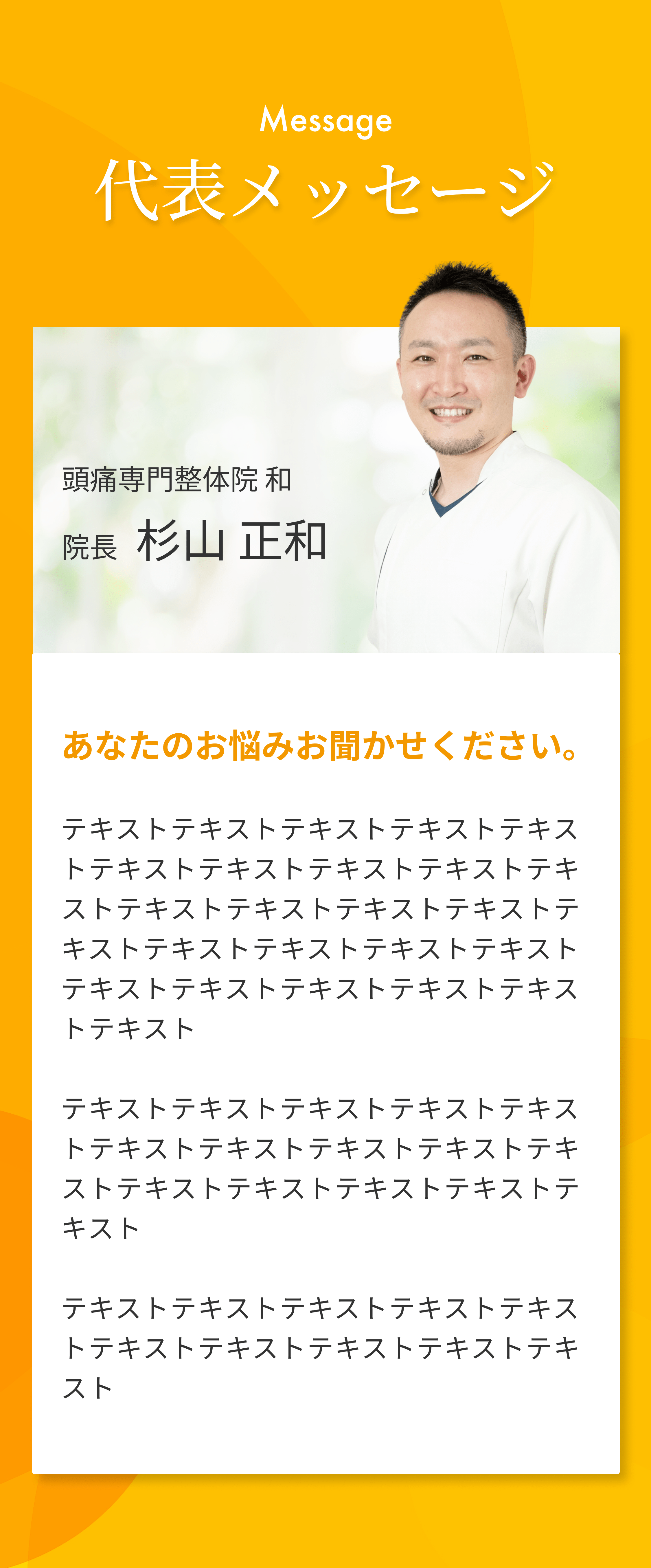 代表メッセージ