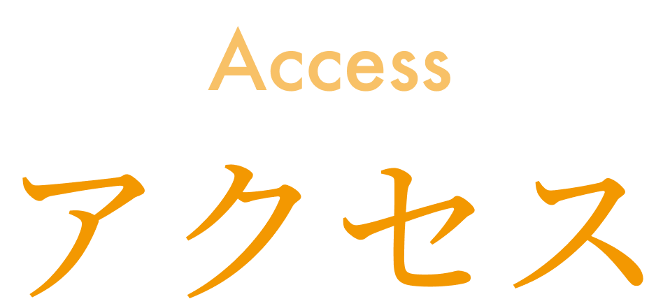 アクセス